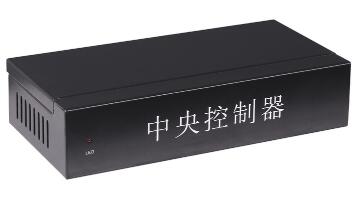中央控制器