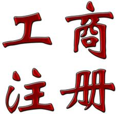 工商注冊(cè)