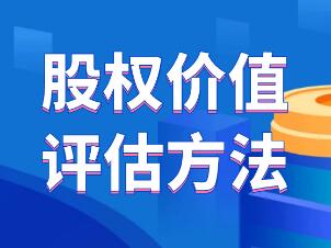 股權評估