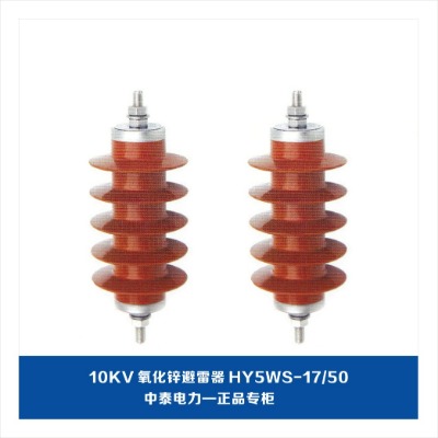 10kv\hy5ws-17/50