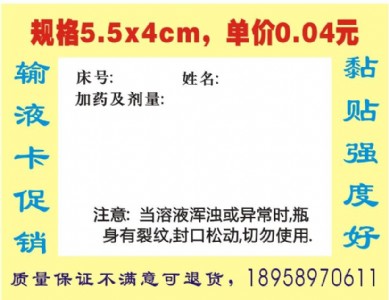 輸液卡標(biāo)簽 輸液單標(biāo)貼 吊瓶輸液貼