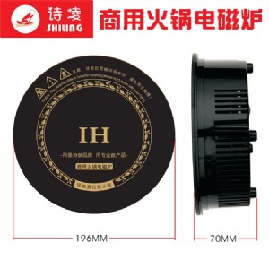 詩凌批發(fā)196商用單人小火鍋電磁爐圓形線控卡套開關(guān)800w