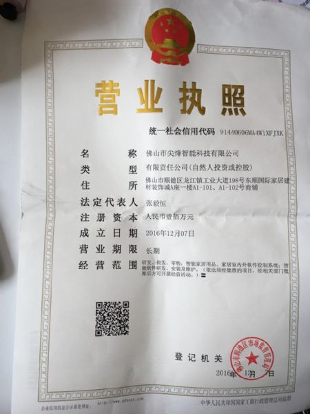 佛山市尖烽智能科技有限公司
