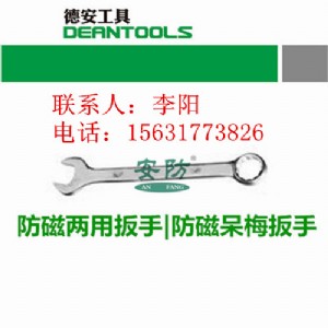 防磁兩用扳手,德安公司防爆工具廠家直銷(xiāo)
