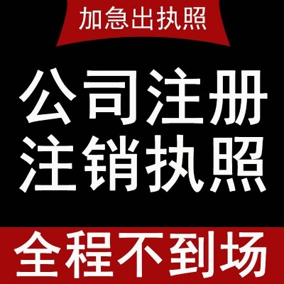 武昌區(qū)注冊公司-200元起