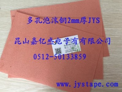 泡沫銅廠家 海綿銅1.6厚 泡沫銅網(wǎng)JYS