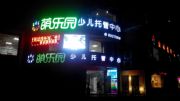 萌樂(lè)園少兒教育托管加盟