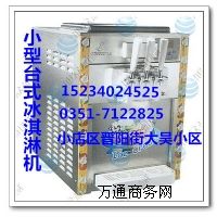 山西長治冰淇凌機(jī)供應(yīng)|冰淇淋機(jī)批發(fā)價格