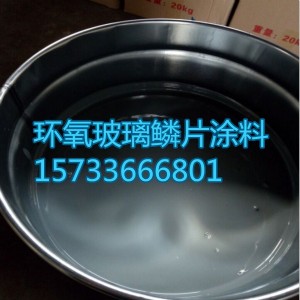玻璃鱗片底漆 玻璃鱗片面漆 玻璃鱗片廠家