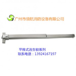 8100平推式逃生鎖